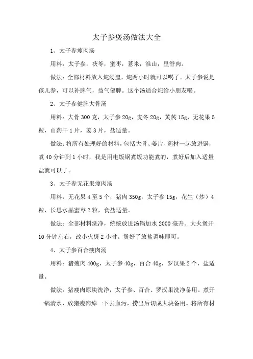 太子参煲汤做法大全