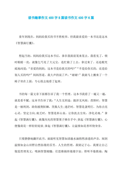 读书趣事作文400字8篇读书作文400字6篇