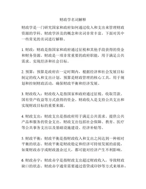 财政学名词解释