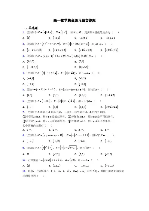 高一数学集合练习题含答案
