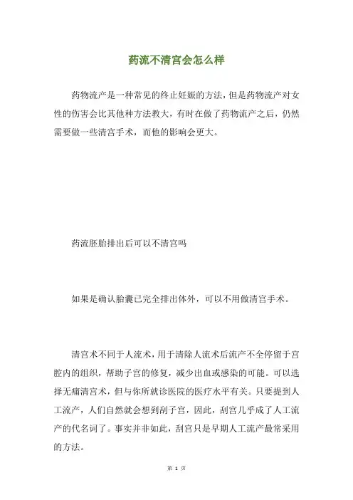 药流不清宫会怎么样