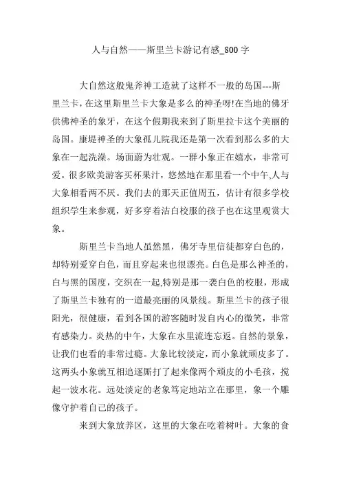 人与自然——斯里兰卡游记有感_800字