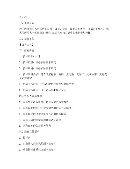 公司大米招标(3篇)