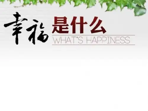 人教版四年级上册《幸福是什么》