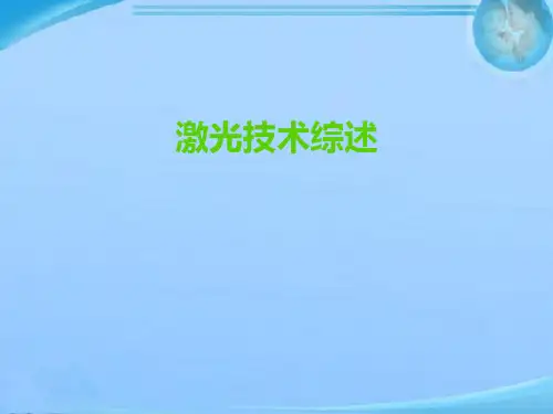 激光技术综述  ppt课件