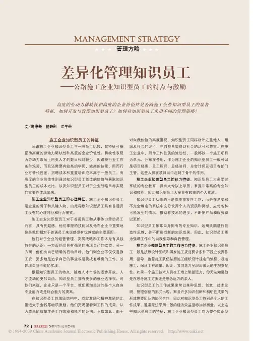 差异化管理知识员工_公路施工企业知识型员工的特点与激励