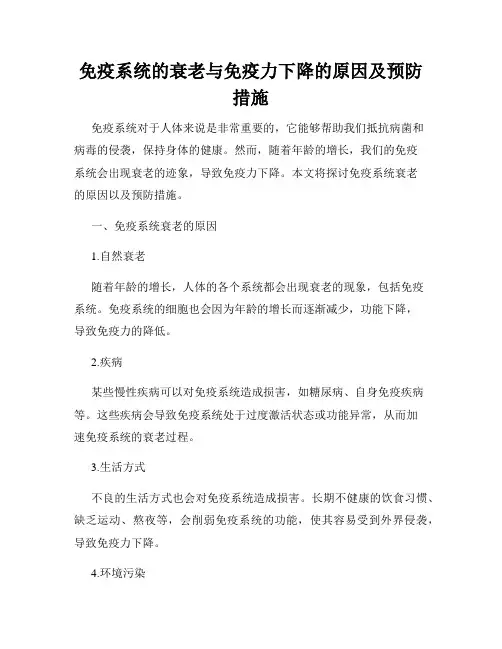 免疫系统的衰老与免疫力下降的原因及预防措施