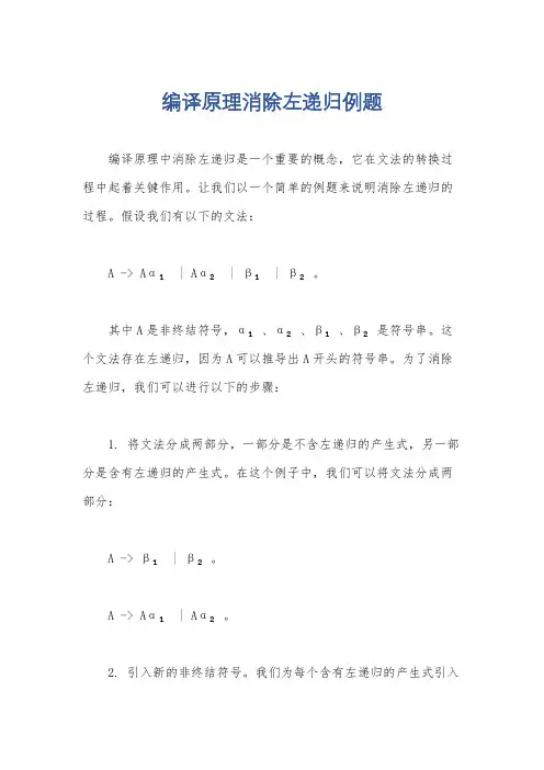 编译原理消除左递归例题