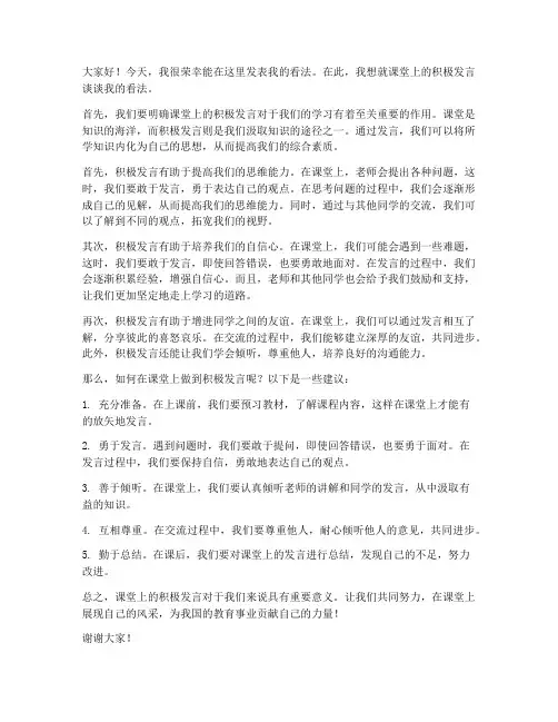 课堂上的积极发言稿范文