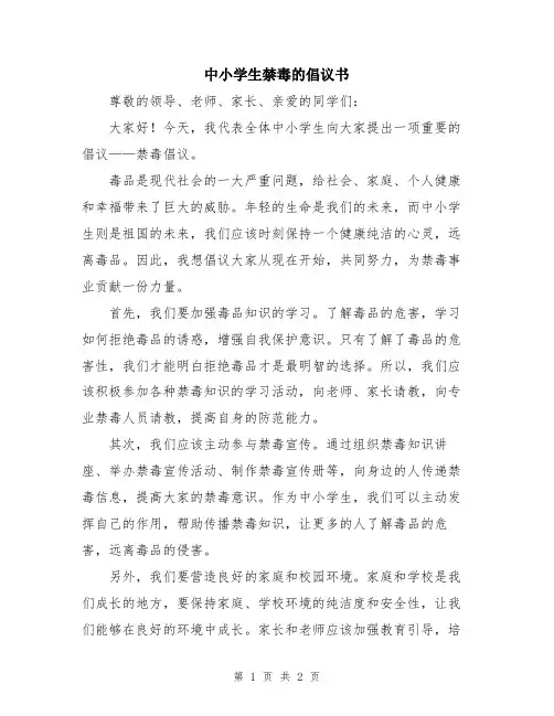 中小学生禁毒的倡议书
