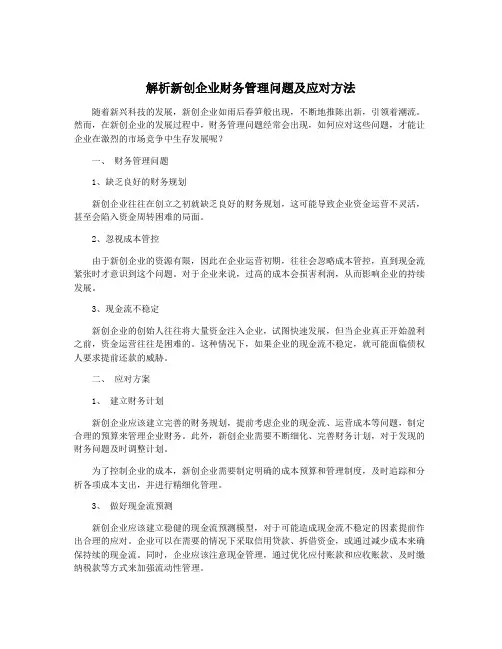 解析新创企业财务管理问题及应对方法