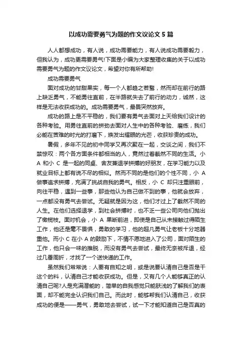 以成功需要勇气为题的作文议论文5篇