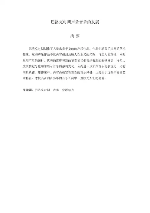 巴洛克时期声乐音乐的发展