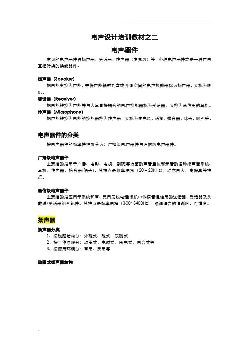 电声设计培训教材之二,电声器件