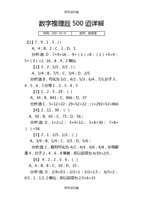 行测：数字推理题100道(详解)之欧阳语创编