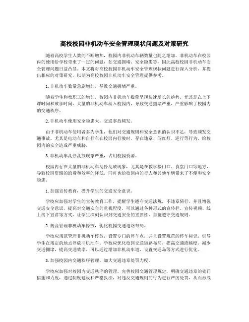高校校园非机动车安全管理现状问题及对策研究