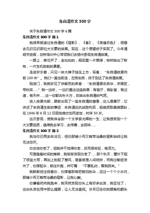 关于朱自清作文300字6篇