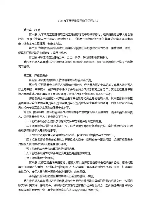 北京市工程建设项目施工评标办法最新