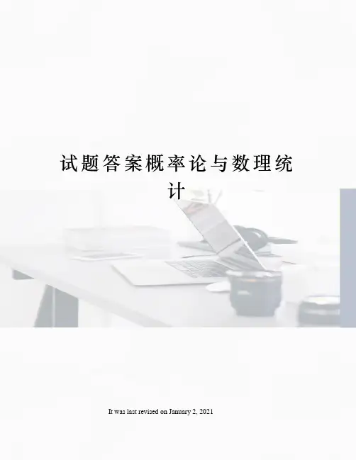 试题答案概率论与数理统计