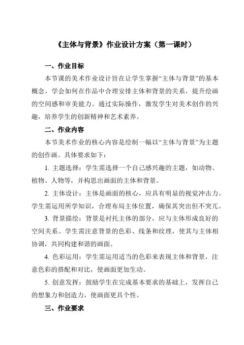 《4主体与背景》作业设计方案-小学美术人教版12四年级下册
