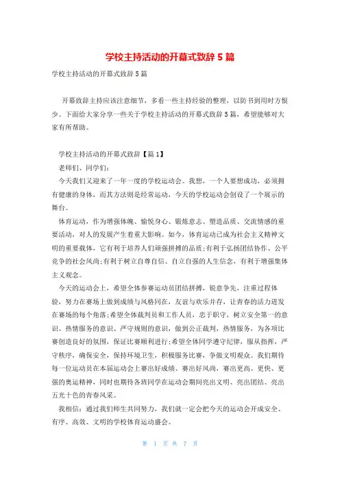 学校主持活动的开幕式致辞5篇