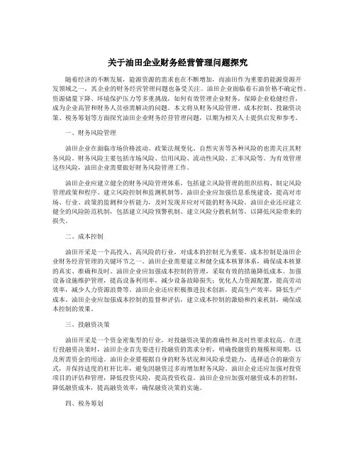 关于油田企业财务经营管理问题探究