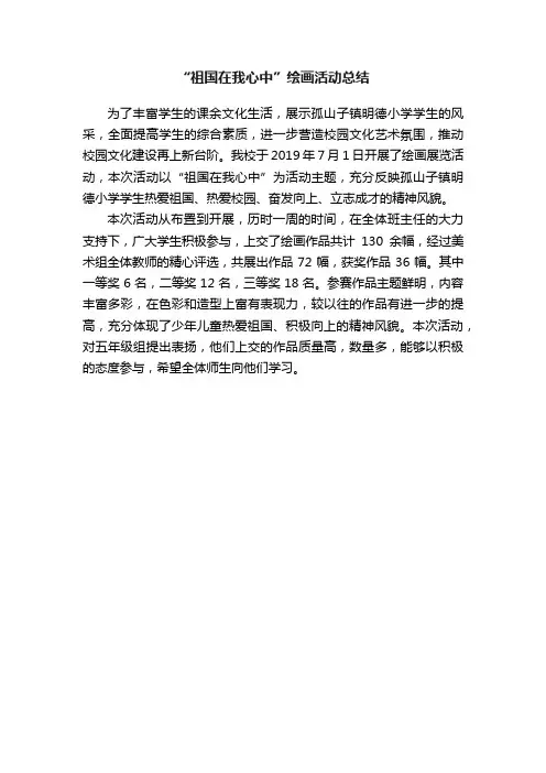 “祖国在我心中”绘画活动总结