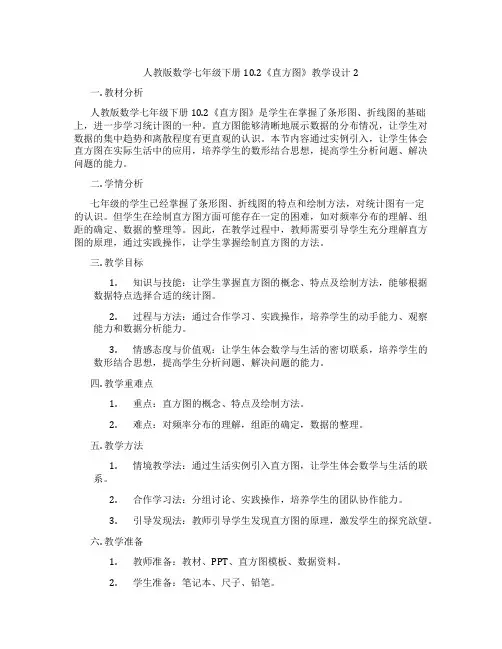 人教版数学七年级下册10.2《直方图》教学设计2