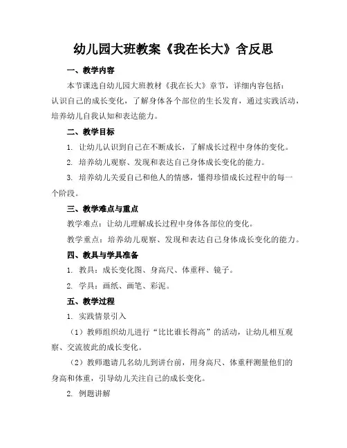 幼儿园大班教案《我在长大》含反思