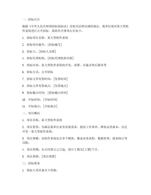 大型软件系统招标文件
