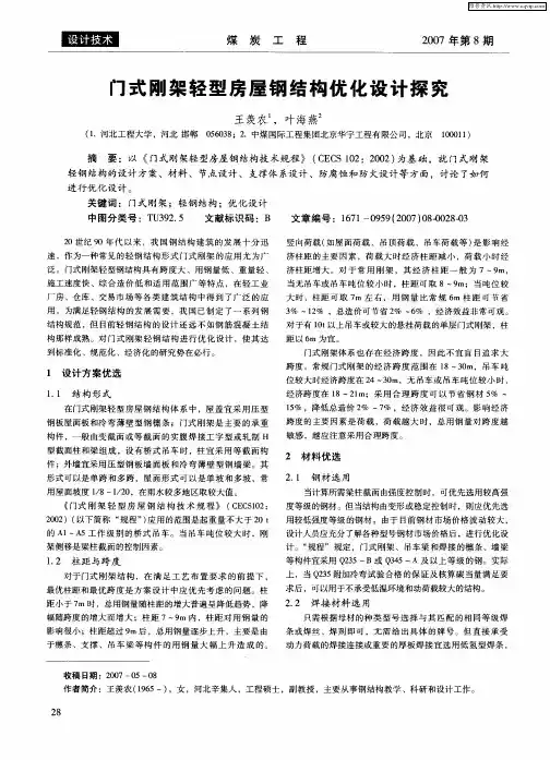门式刚架轻型房屋钢结构优化设计探究