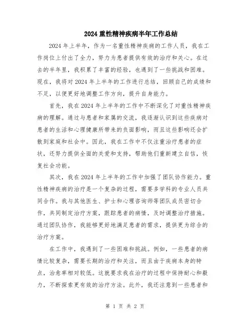 2024重性精神疾病半年工作总结