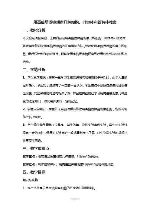 用高倍显微镜观察叶绿体和线粒体教案设计