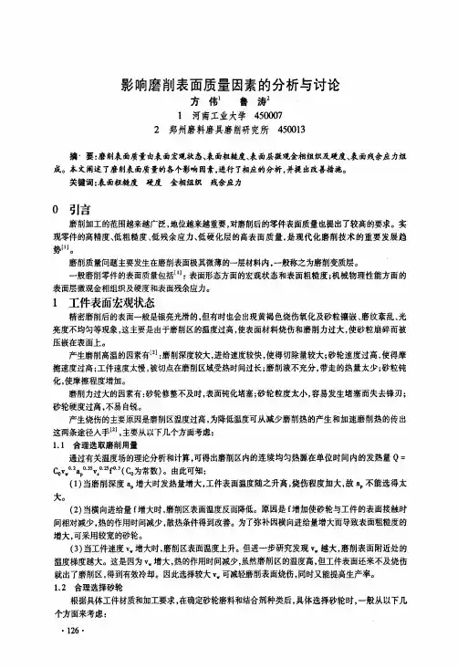影响磨削表面质量因素的分析与讨论