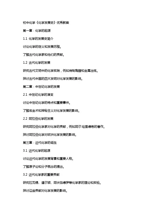 初中化学《化学发展史》教案