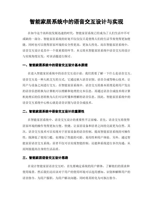 智能家居系统中的语音交互设计与实现