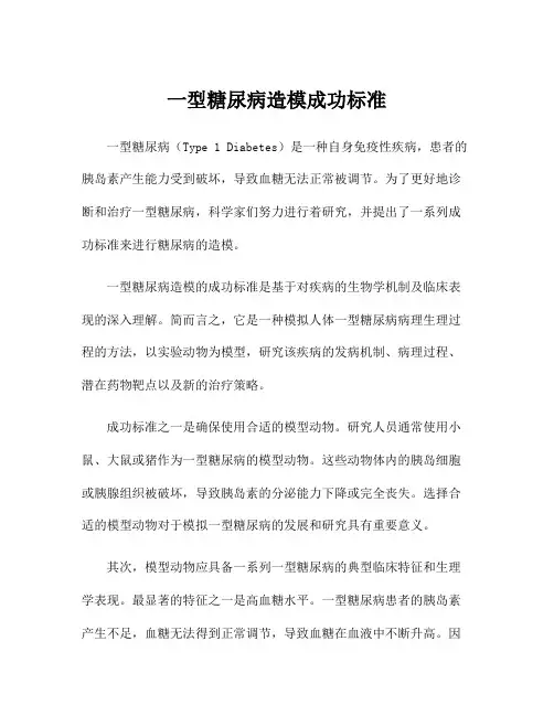 一型糖尿病造模成功标准