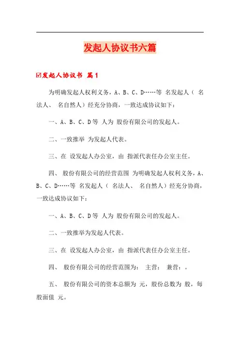 发起人协议书六篇