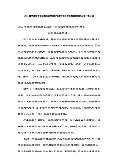 2012数学建模中太阳能光伏电池组安装方位角度及倾斜角度的近似计算公式