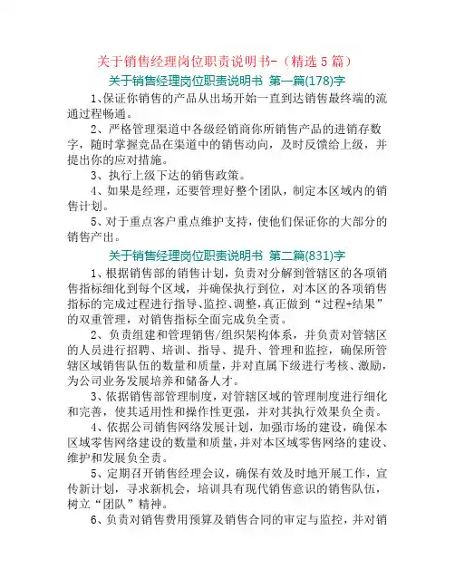 关于销售经理岗位职责说明书-(精选5篇)