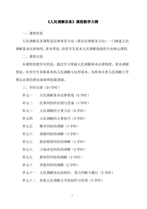 高职《人民调解实务》教学大纲