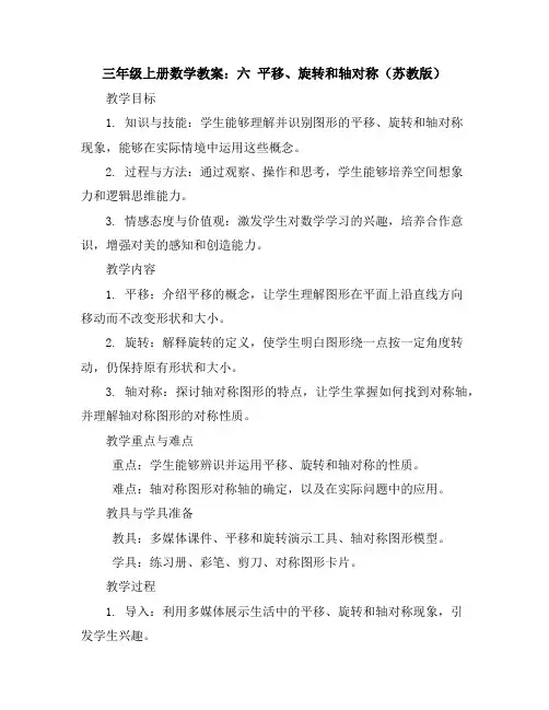 三年级上册数学教案六平移、旋转和轴对称苏教版