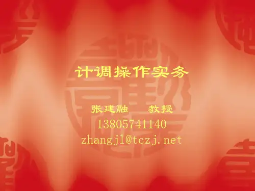 计调操作实务张建融教授13805741140zhangjltczjnet课件