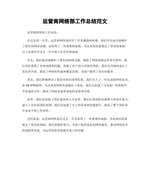 运营商网络部工作总结范文