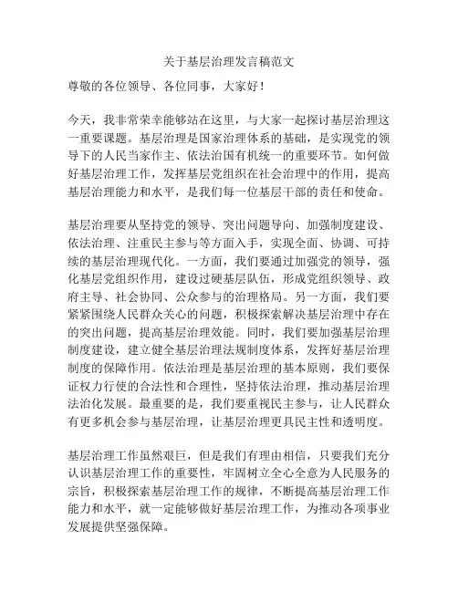 关于基层治理发言稿范文