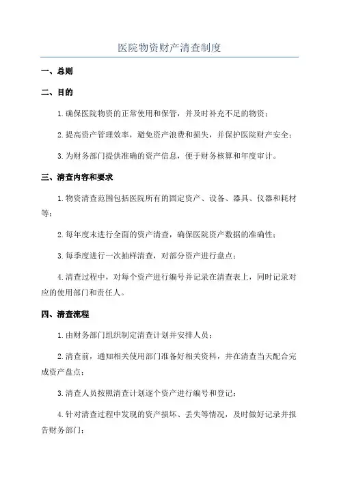 医院物资财产清查制度