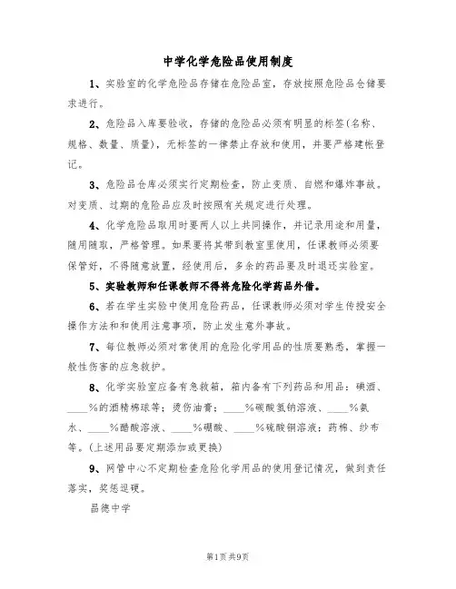 中学化学危险品使用制度(5篇)
