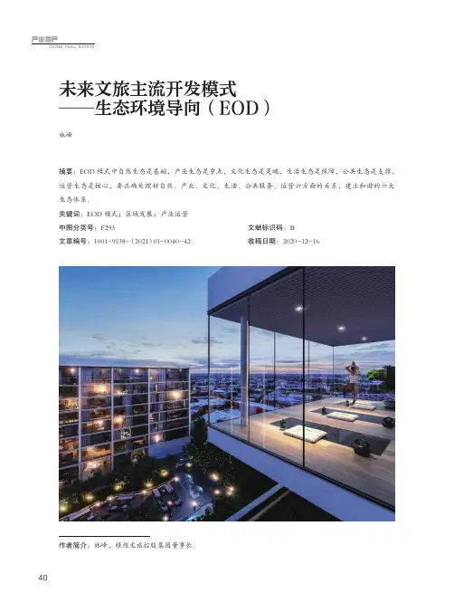 未来文旅主流开发模式——生态环境导向(EOD)