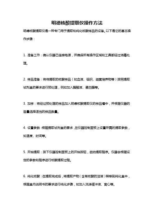 明德核酸提取仪操作方法