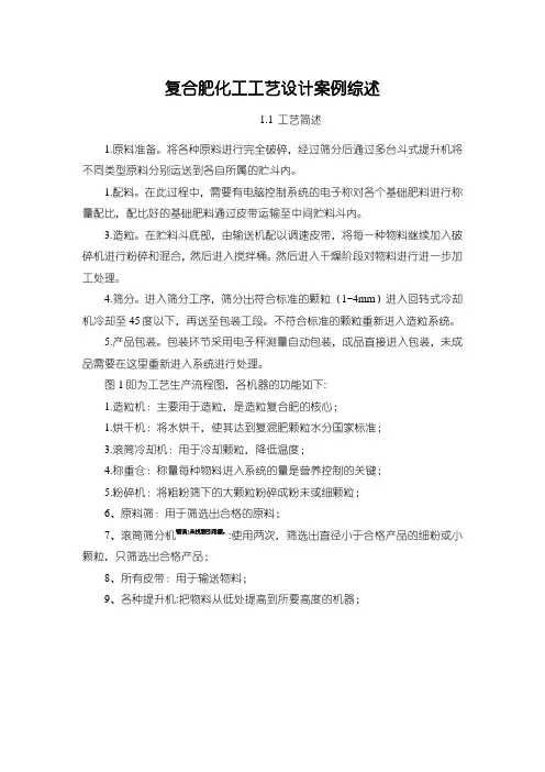 《复合肥化工工艺设计案例综述1500字》